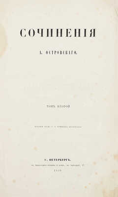 [Первое прижизненное собрание сочинений]. Островский А. Сочинения А. Островского. [В 2 т.]. Т. 1-2. СПб.: Изд. графа Г.А. Кушелева-Безбородко, 1859.